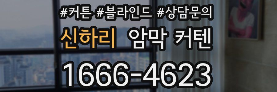 신하리 암막 커텐