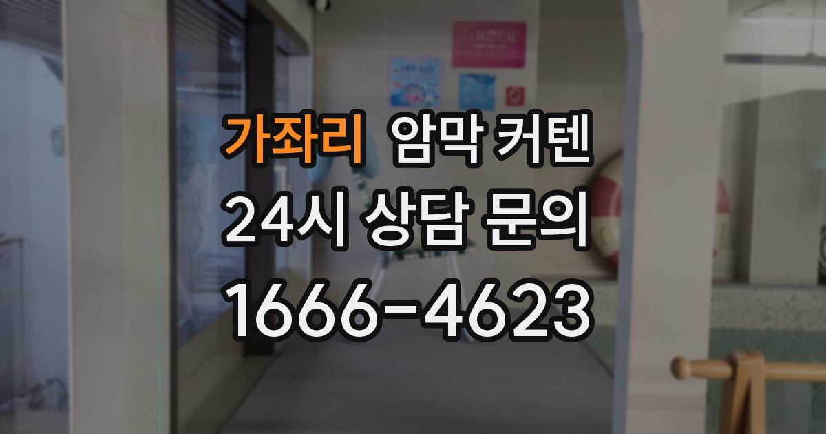 가좌리 암막 커텐