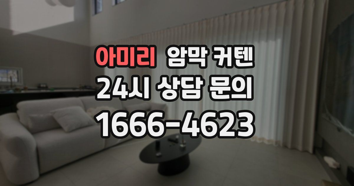 아미리 암막 커텐