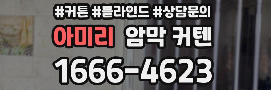 아미리 암막 커텐