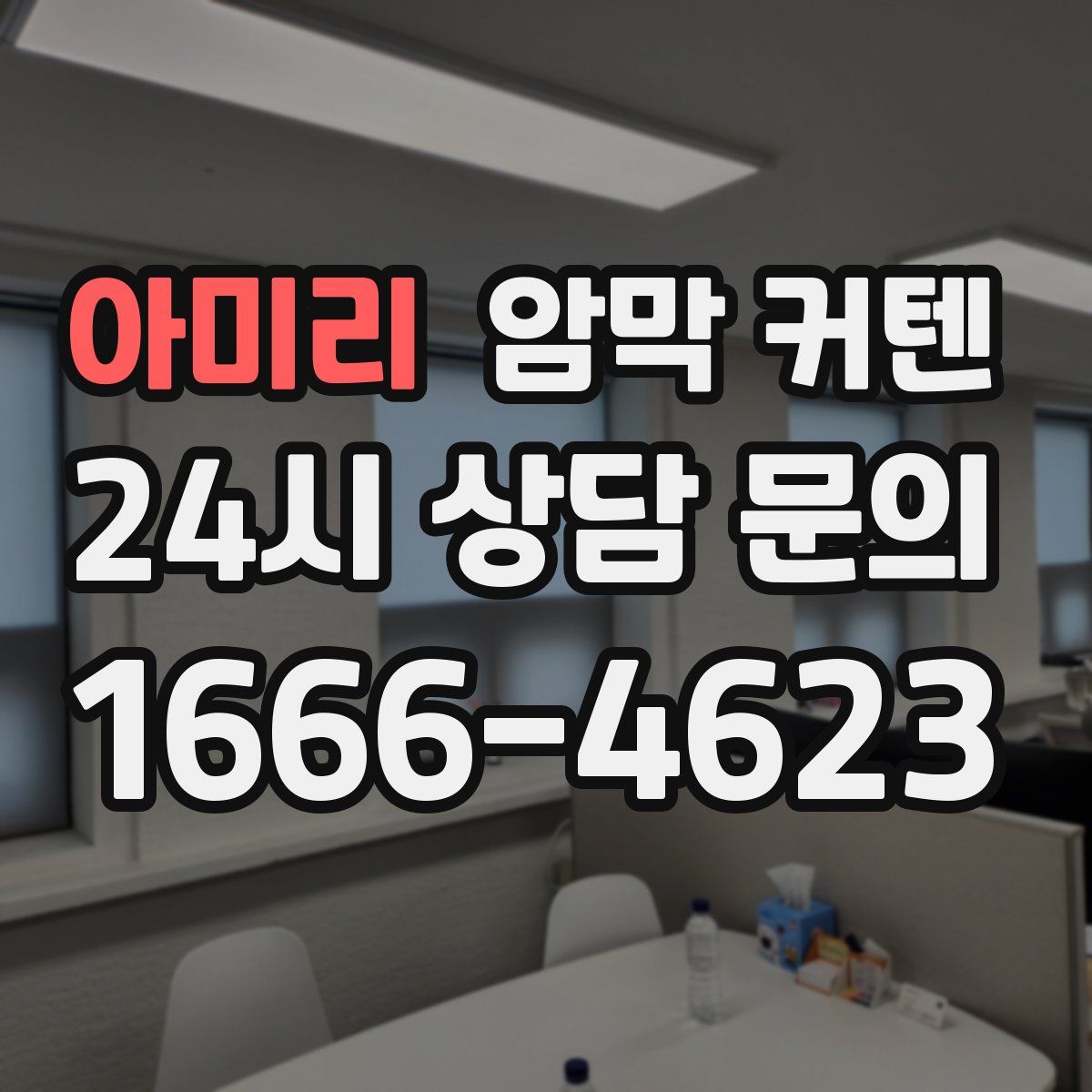 아미리 암막 커텐