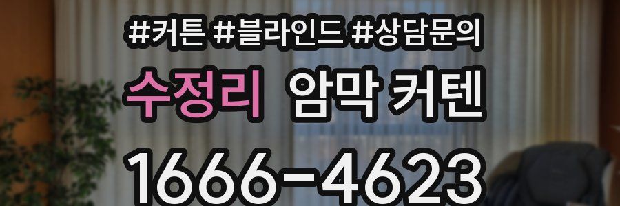 수정리 암막 커텐