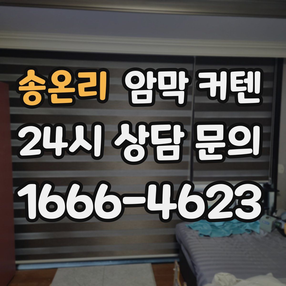 송온리 암막 커텐