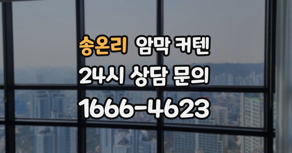 송온리 암막 커텐