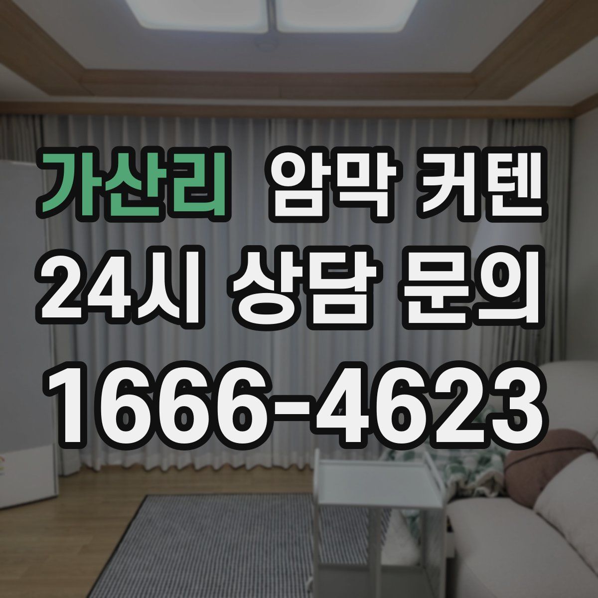 가산리 암막 커텐