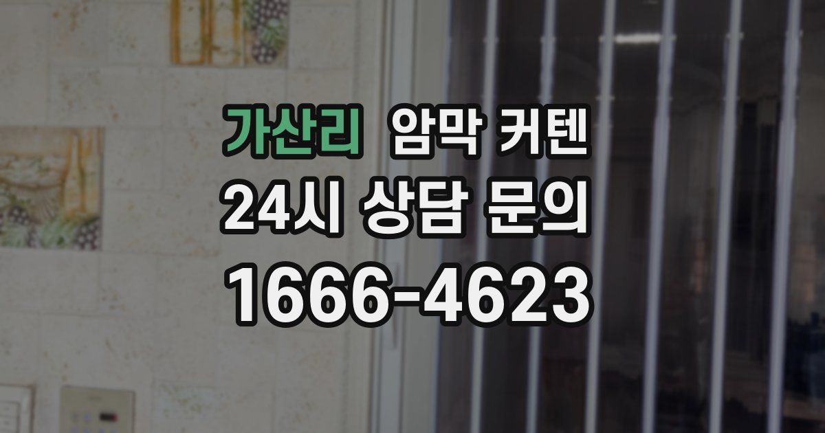 가산리 암막 커텐