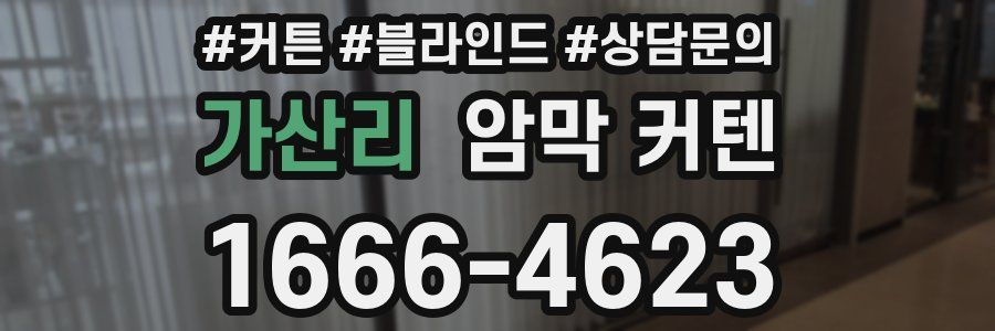 가산리 암막 커텐