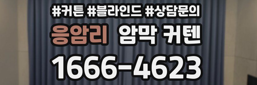 응암리 암막 커텐