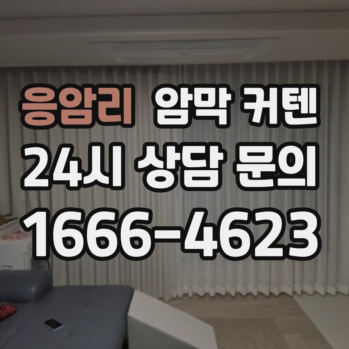 응암리 암막 커텐