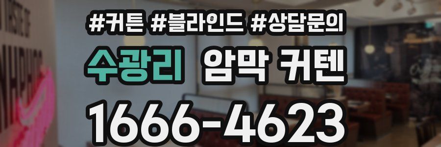 수광리 암막 커텐