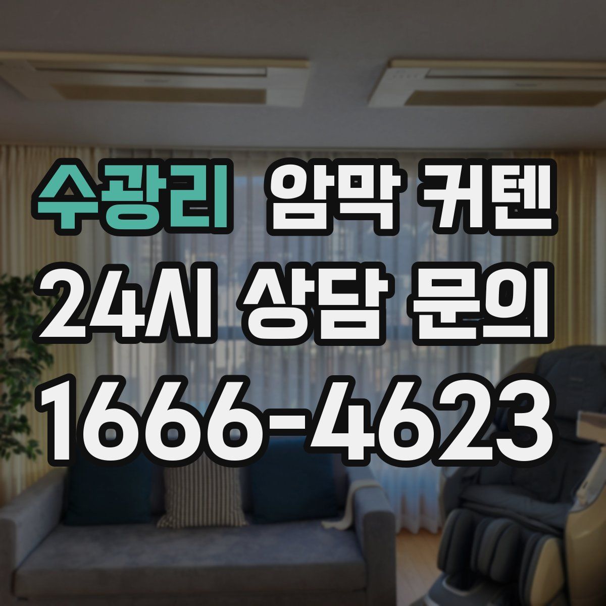 수광리 암막 커텐