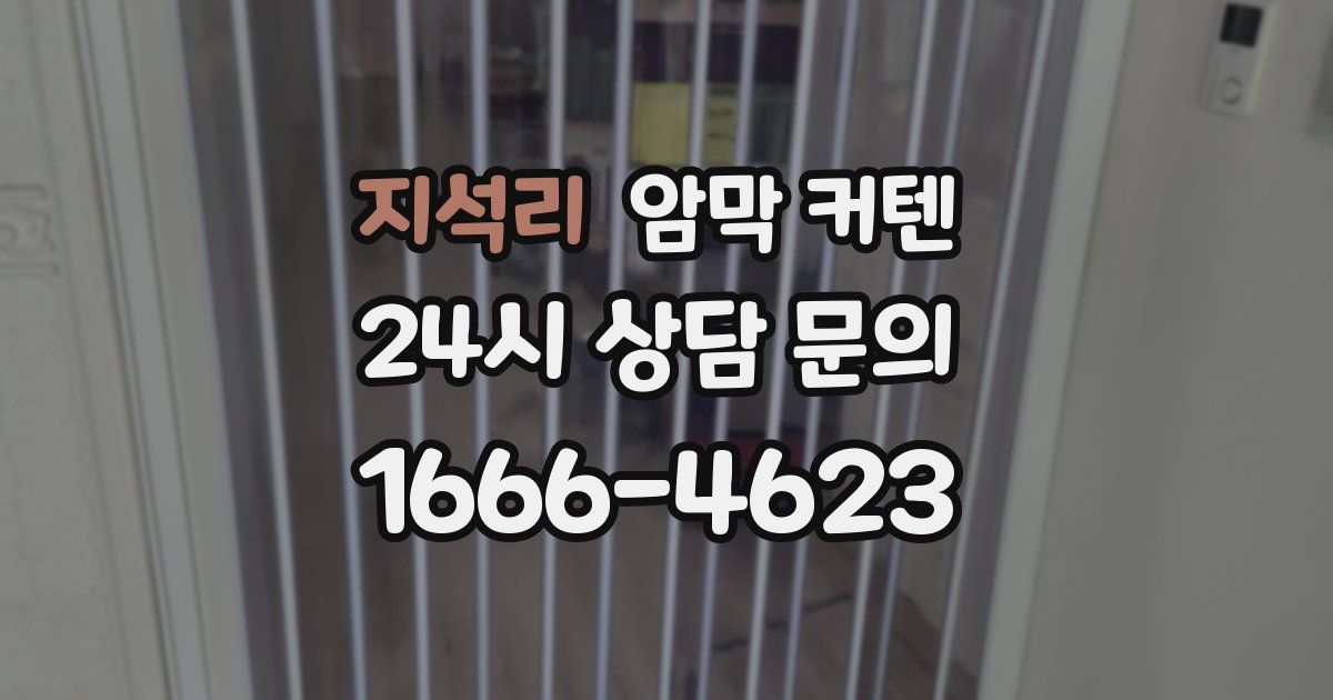 지석리 암막 커텐