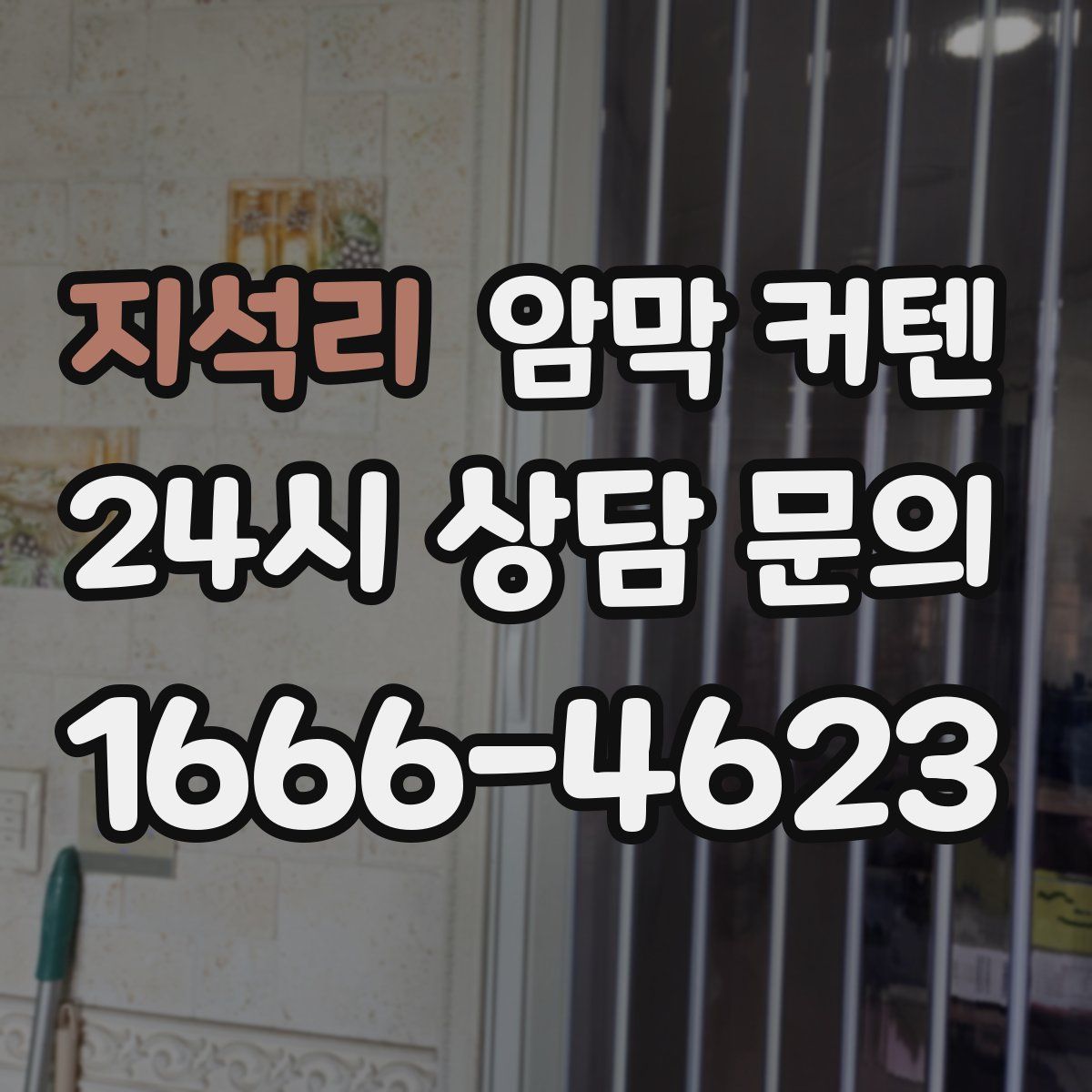 지석리 암막 커텐