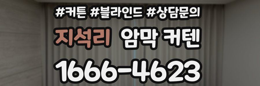 지석리 암막 커텐