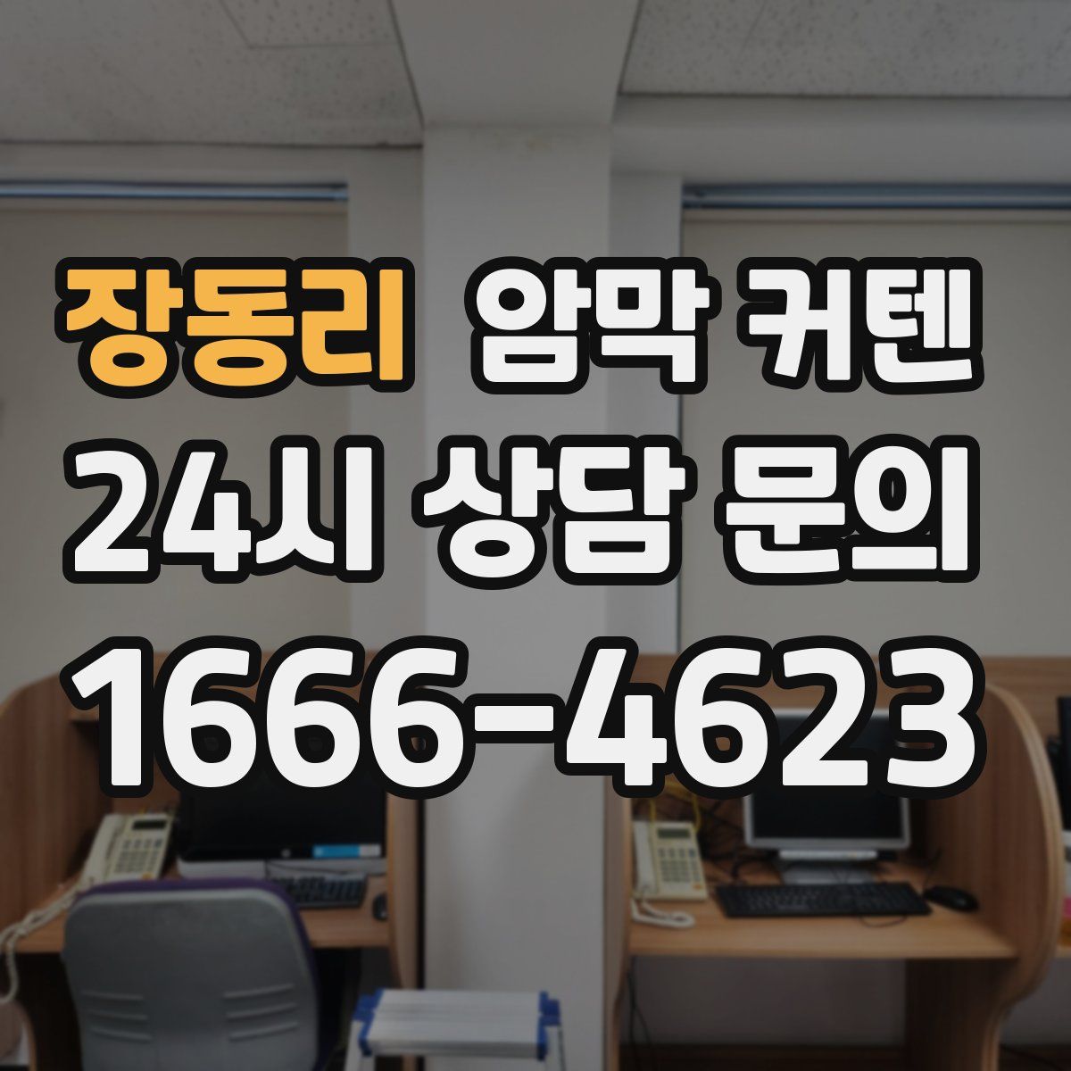 장동리 암막 커텐
