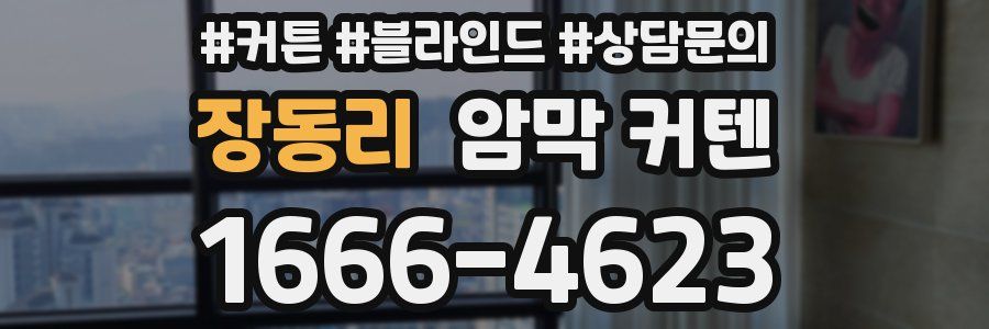 장동리 암막 커텐