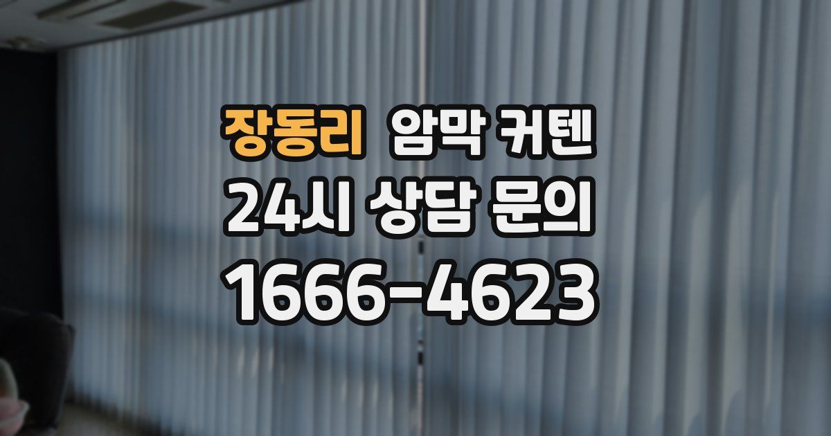 장동리 암막 커텐