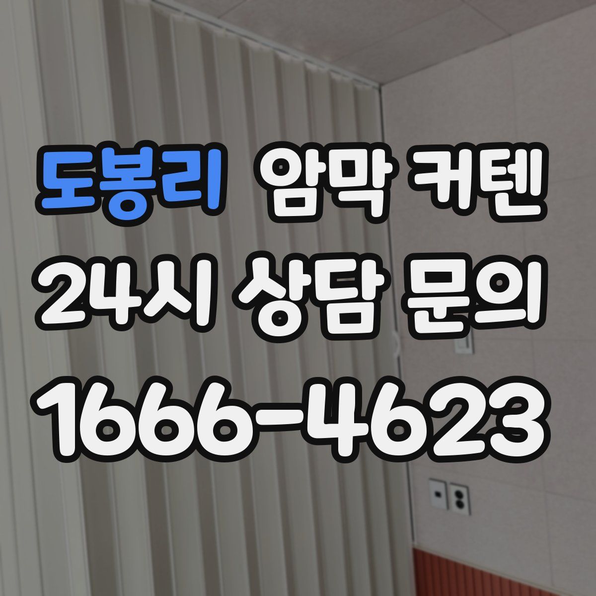 도봉리 암막 커텐