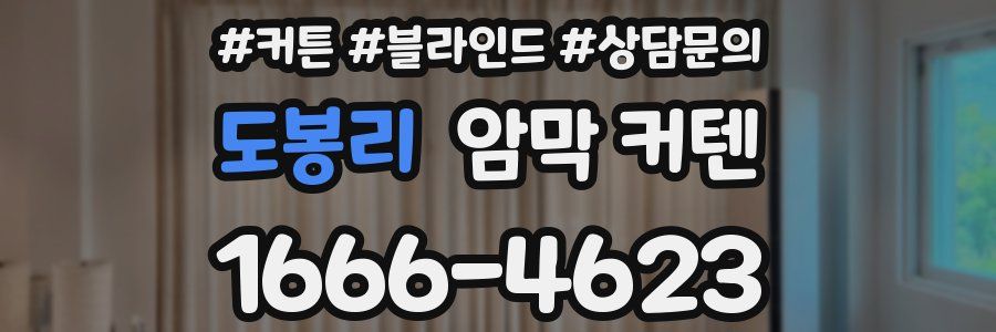 도봉리 암막 커텐