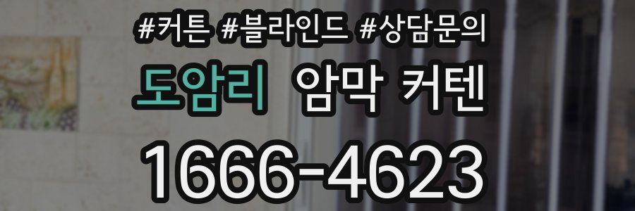도암리 암막 커텐