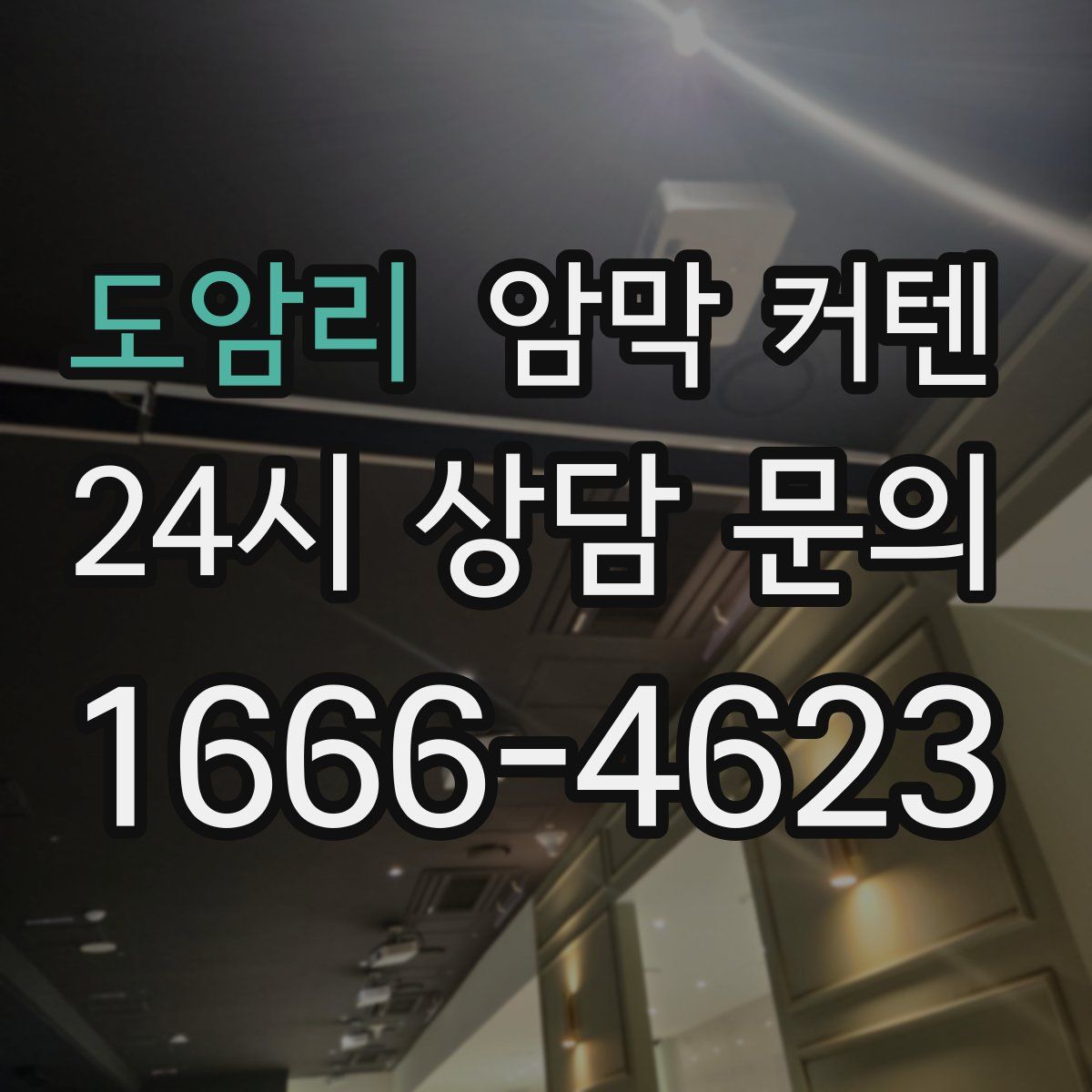 도암리 암막 커텐