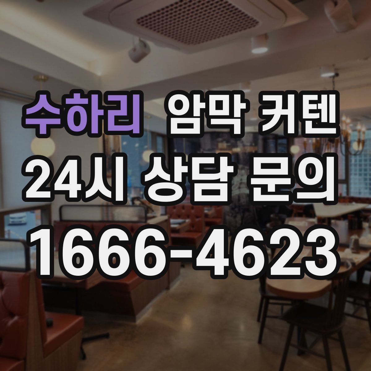 수하리 암막 커텐