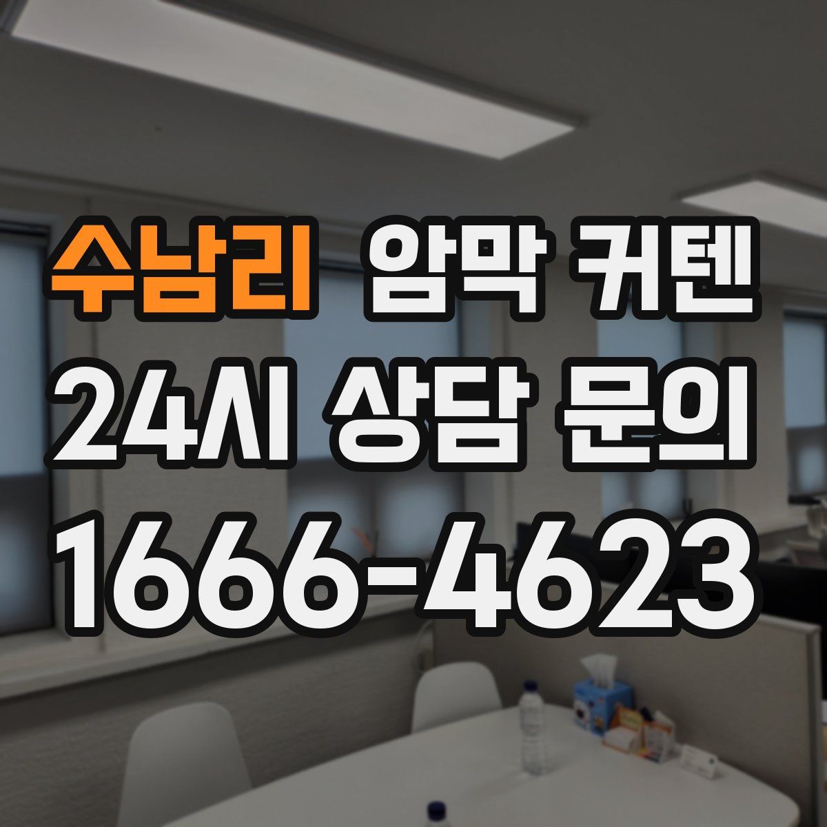수남리 암막 커텐