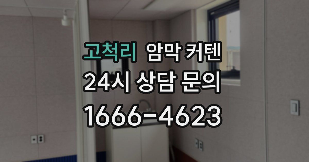 고척리 암막 커텐