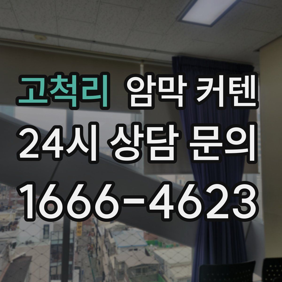 고척리 암막 커텐