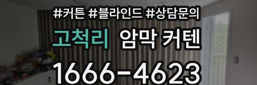 고척리 암막 커텐