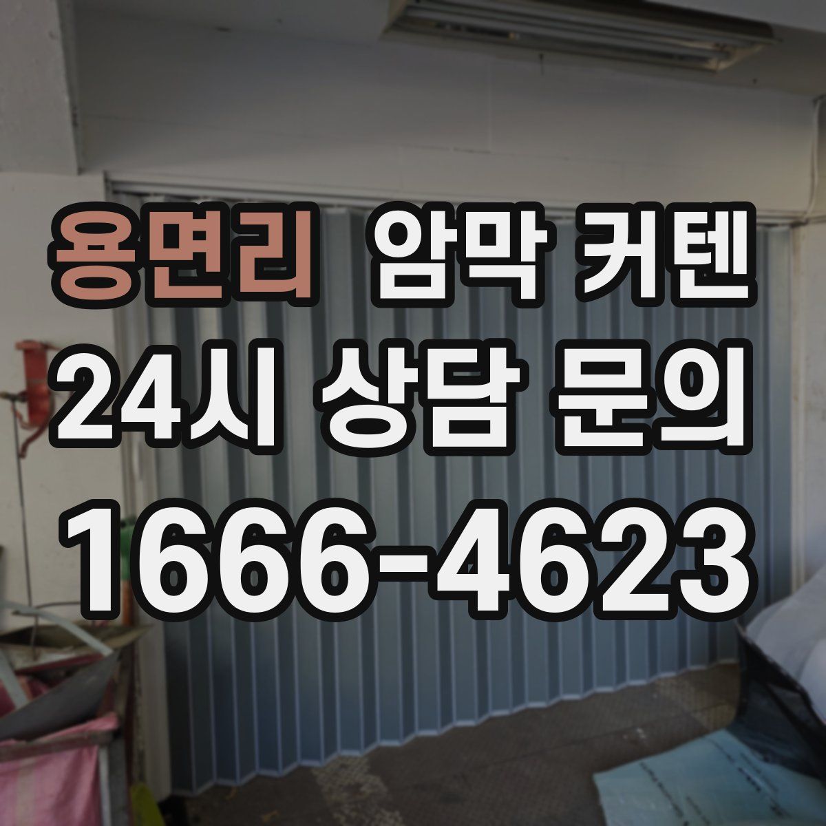용면리 암막 커텐