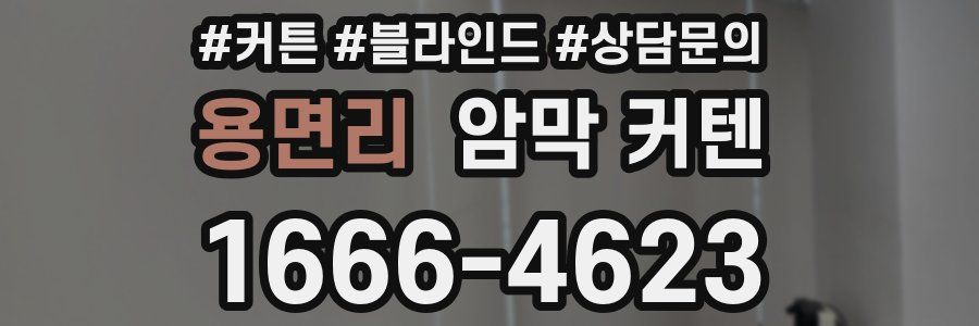 용면리 암막 커텐