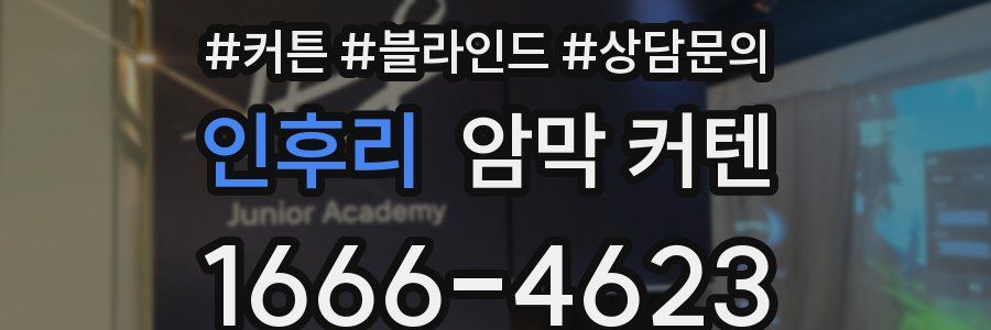 인후리 암막 커텐