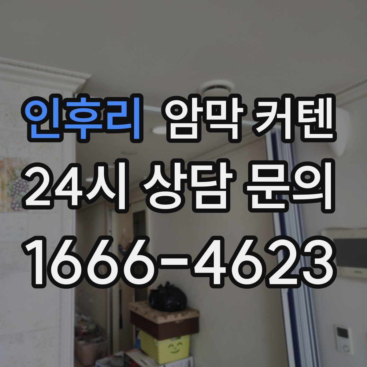 인후리 암막 커텐