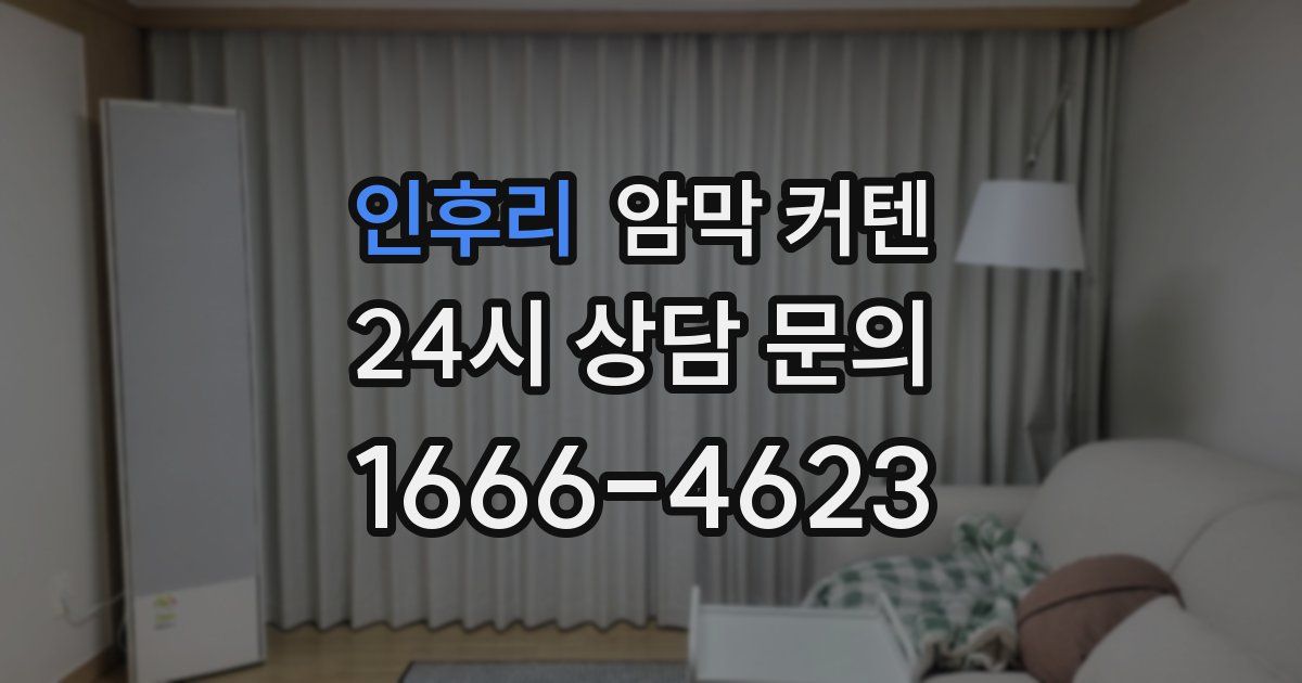 인후리 암막 커텐