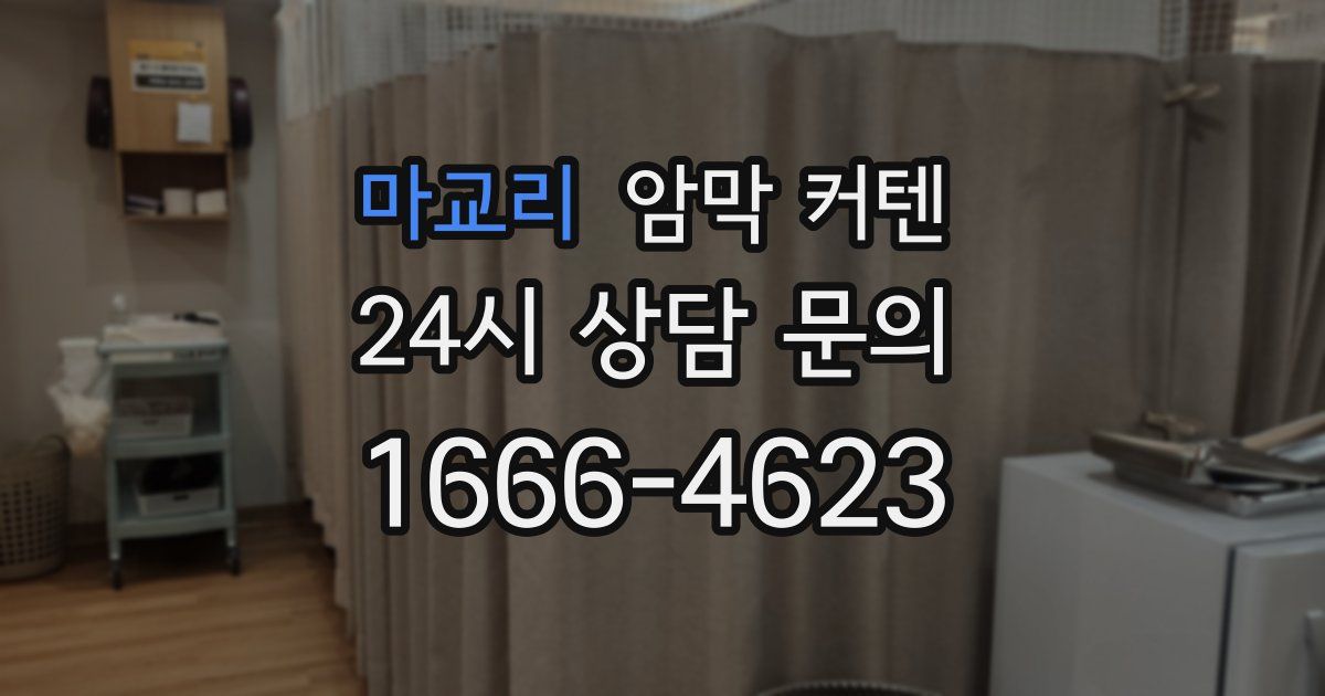 마교리 암막 커텐