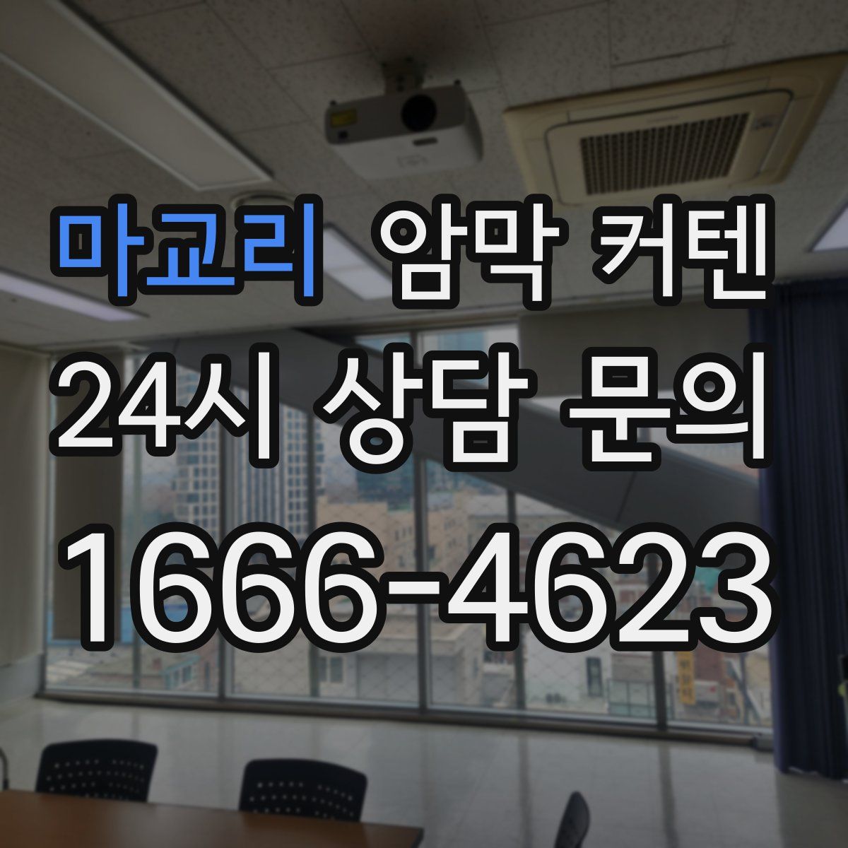 마교리 암막 커텐