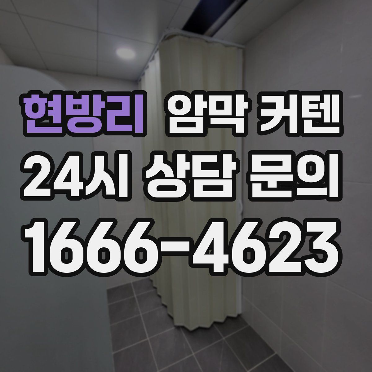 현방리 암막 커텐