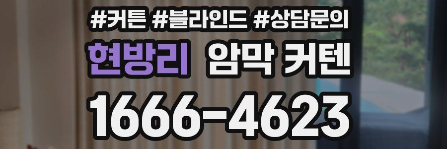 현방리 암막 커텐