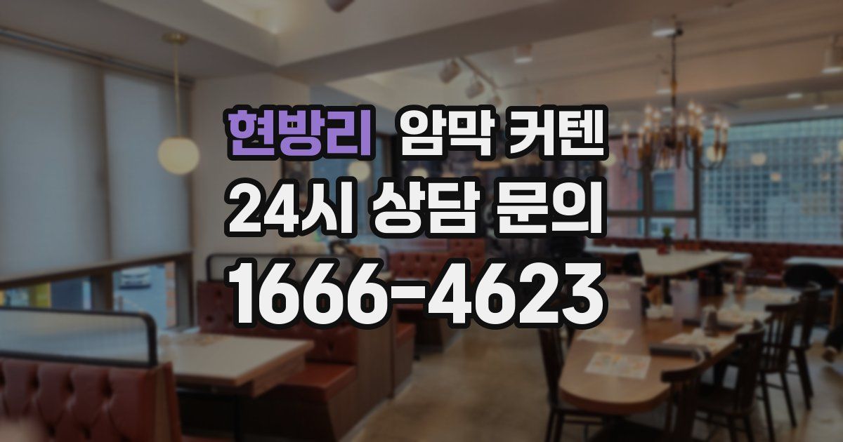 현방리 암막 커텐
