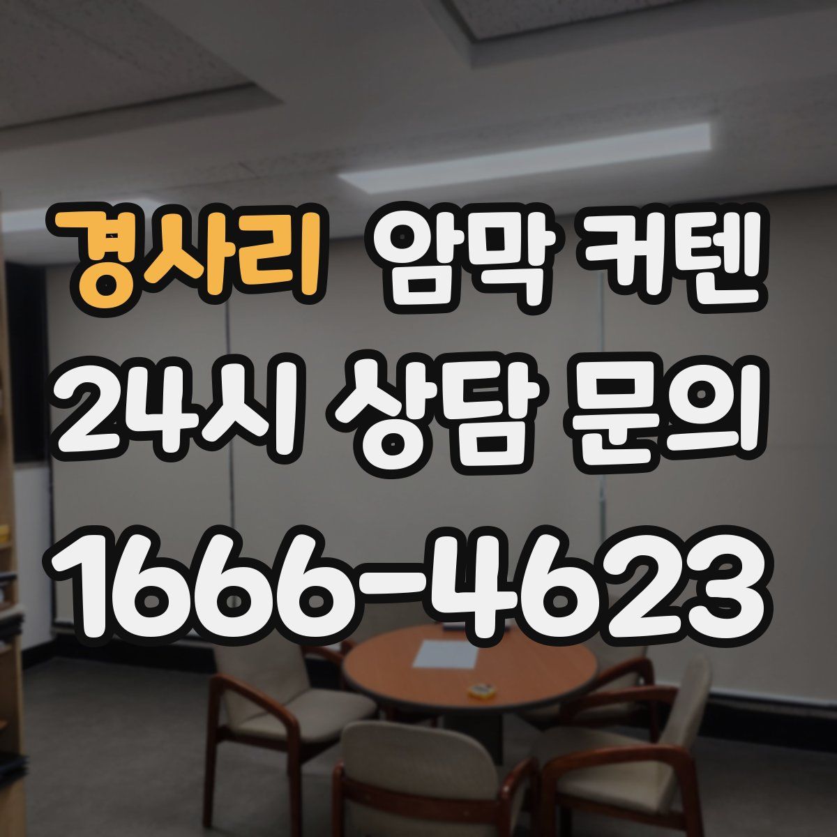 경사리 암막 커텐