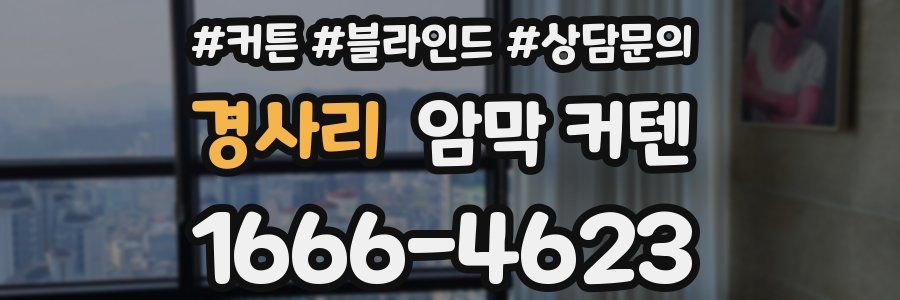 경사리 암막 커텐