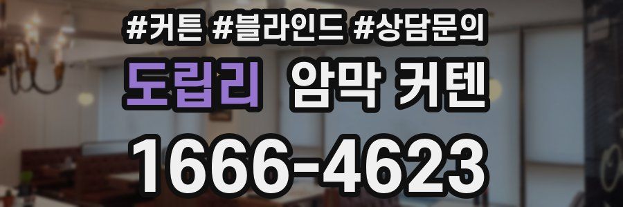도립리 암막 커텐