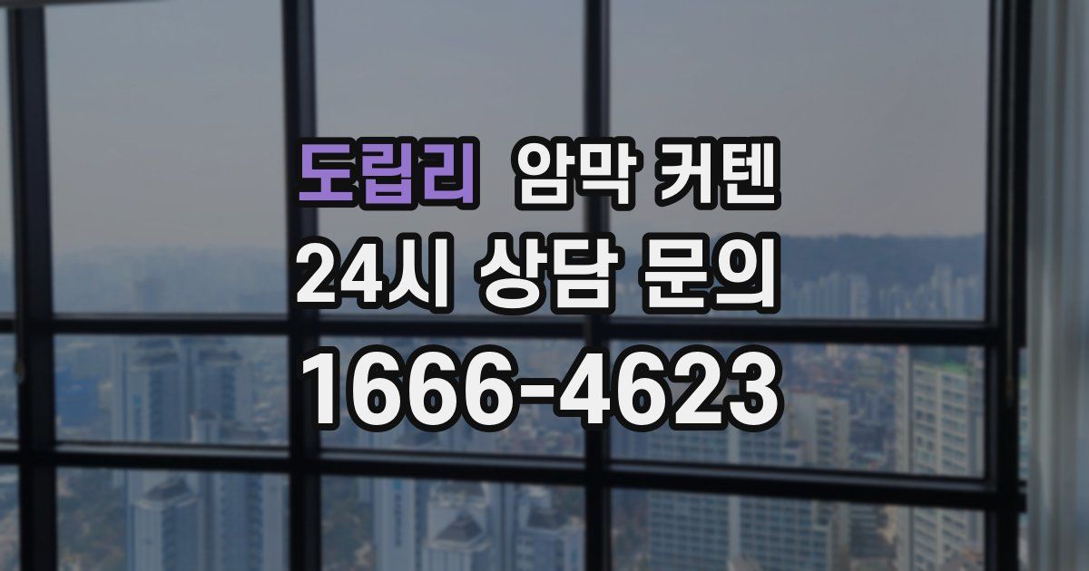도립리 암막 커텐