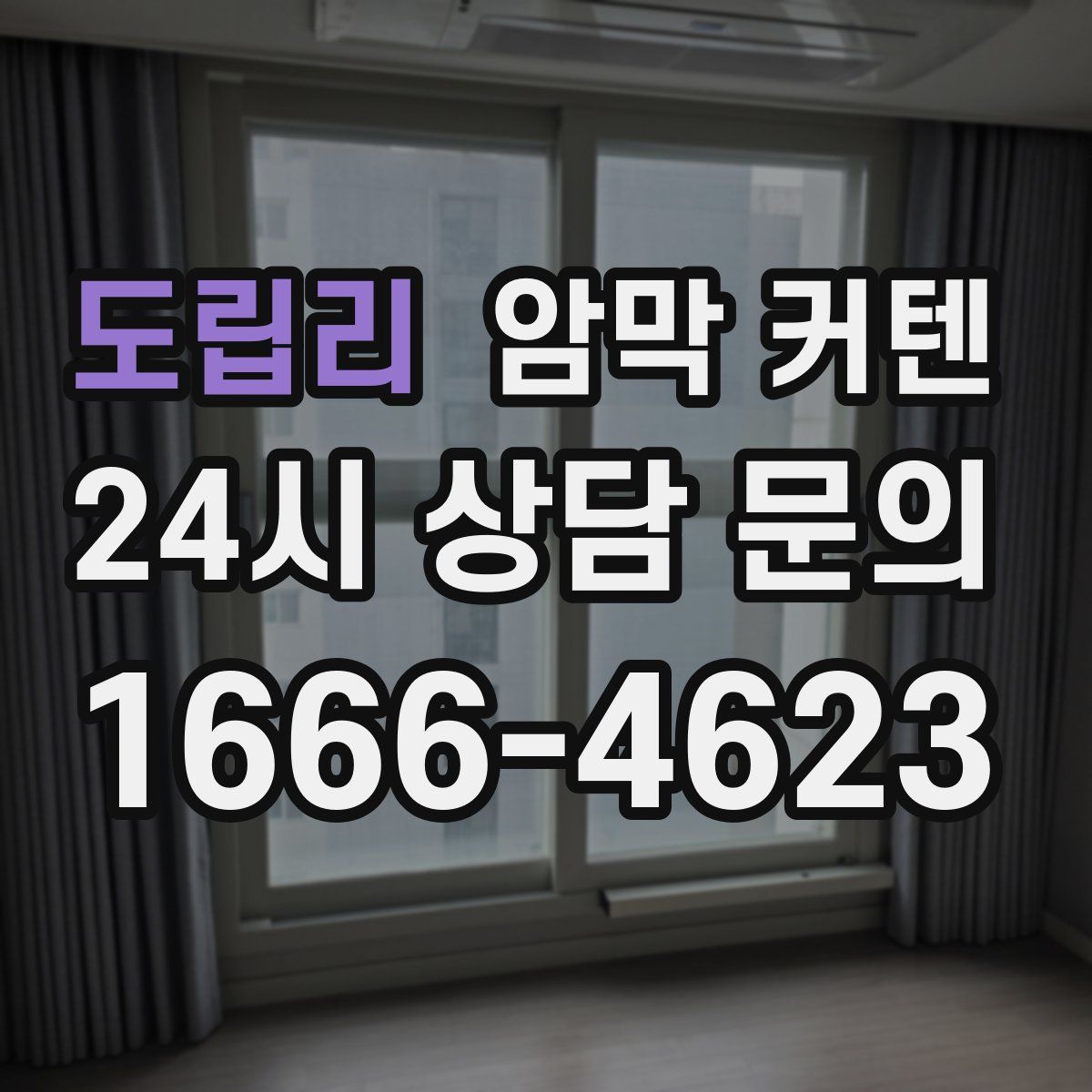 도립리 암막 커텐