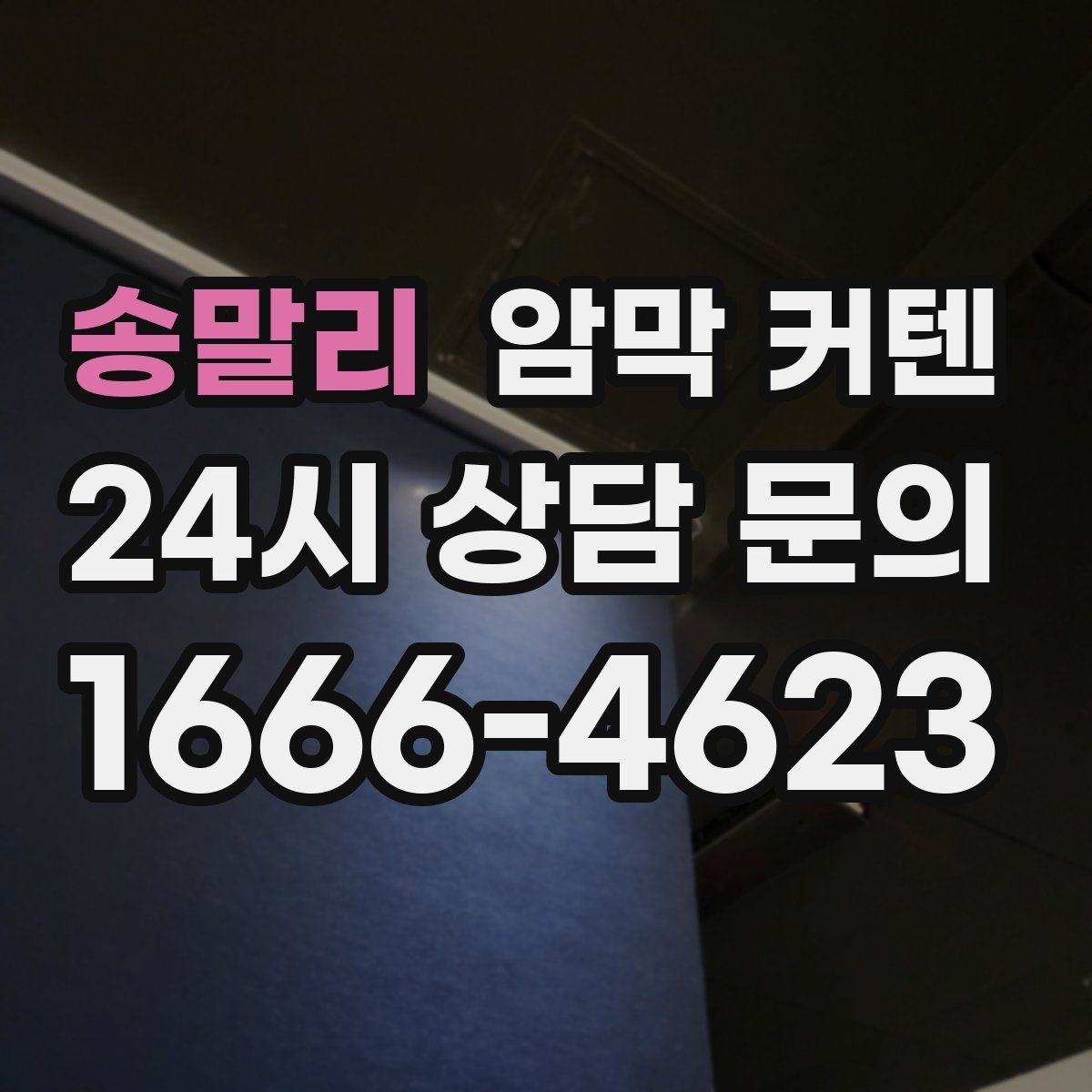 송말리 암막 커텐