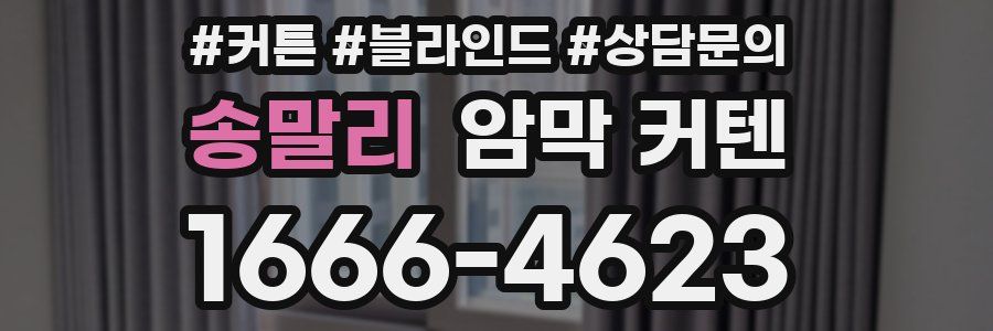 송말리 암막 커텐