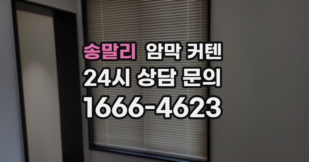 송말리 암막 커텐