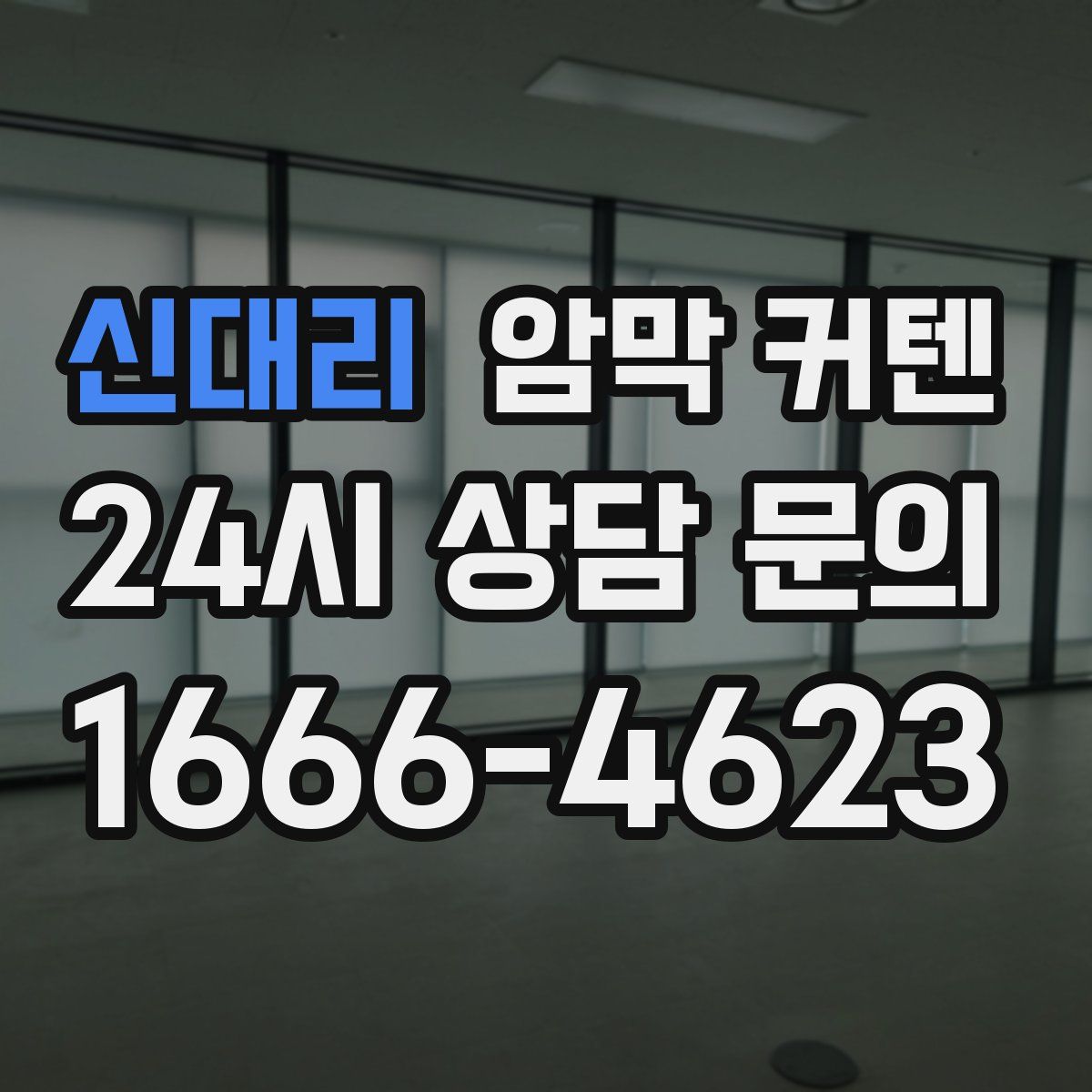 신대리 암막 커텐