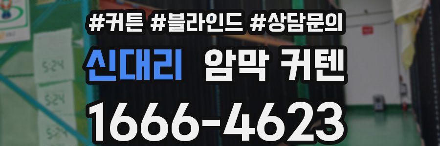 신대리 암막 커텐